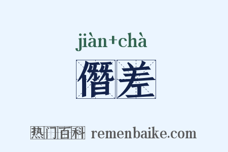 僭差是什么意思的图片